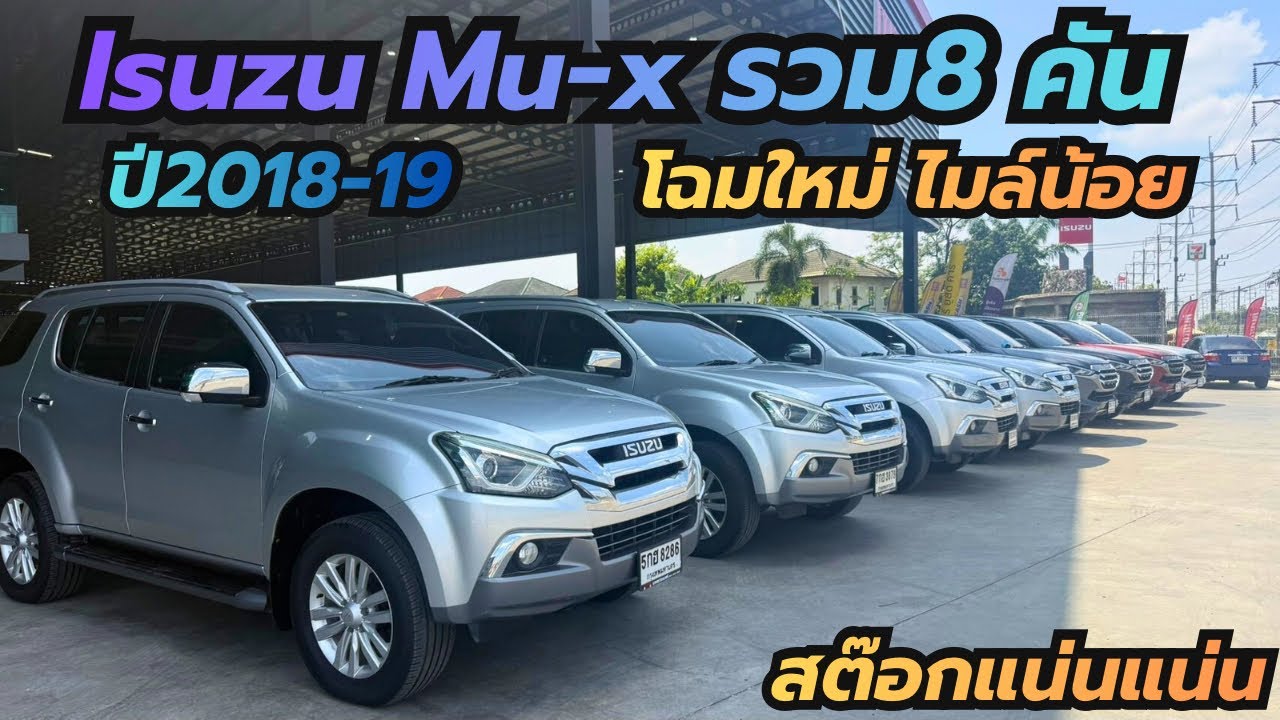 อัปเดตสต๊อกที่แน่น มิวเอ็กซ์ คัดมาแล้วมีให้เลือก￼ 8 คัน Isuzu Mu-x โฉมเก่าและโฉมใหม่ ￼#รถครอบครัว 