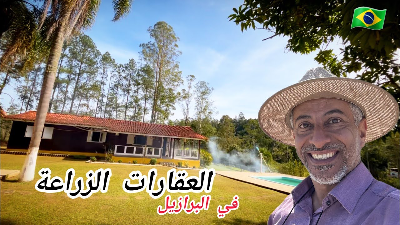 العقارات الزراعية في مدينتنا 🇧🇷