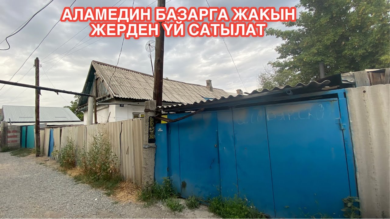 УЙ САТЫЛАТ АЛАМЕДИН БИШКЕК 2022