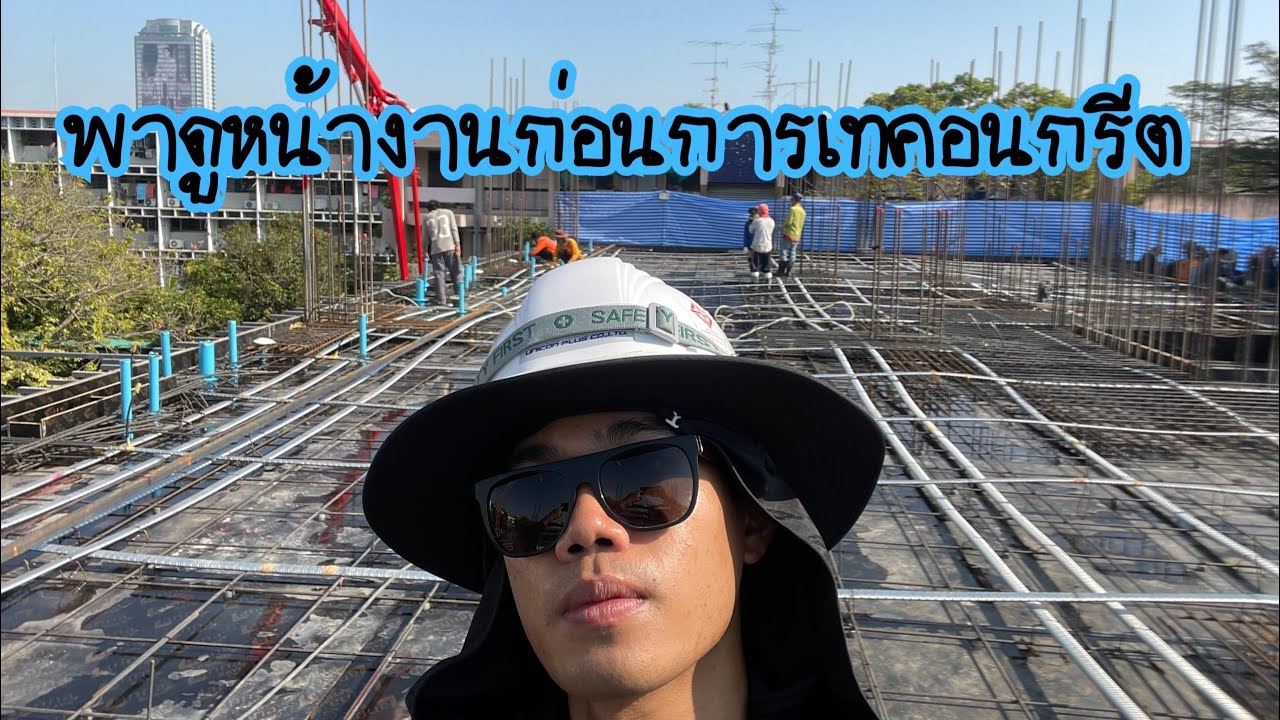พาดูหน้างานก่อนการเทคอนกรีต. #พื้นโพสเทนชั่น