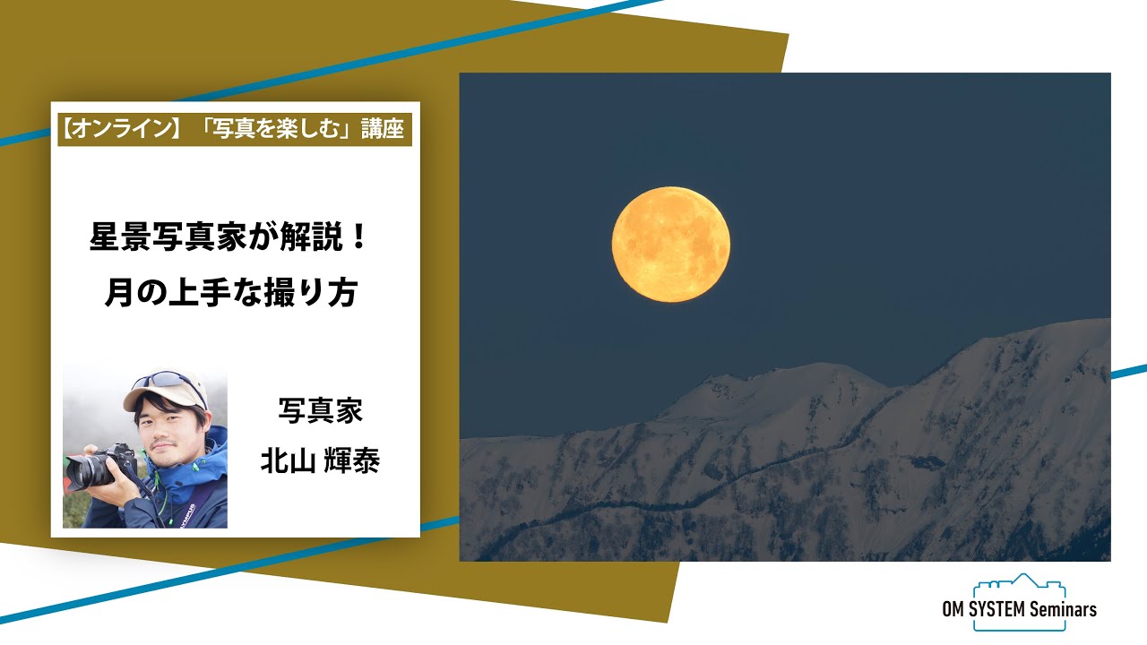 「写真を楽しむ」写真家 北山輝泰「星景写真家が解説！月の上手な撮り方」～OM SYSTEM ゼミ～