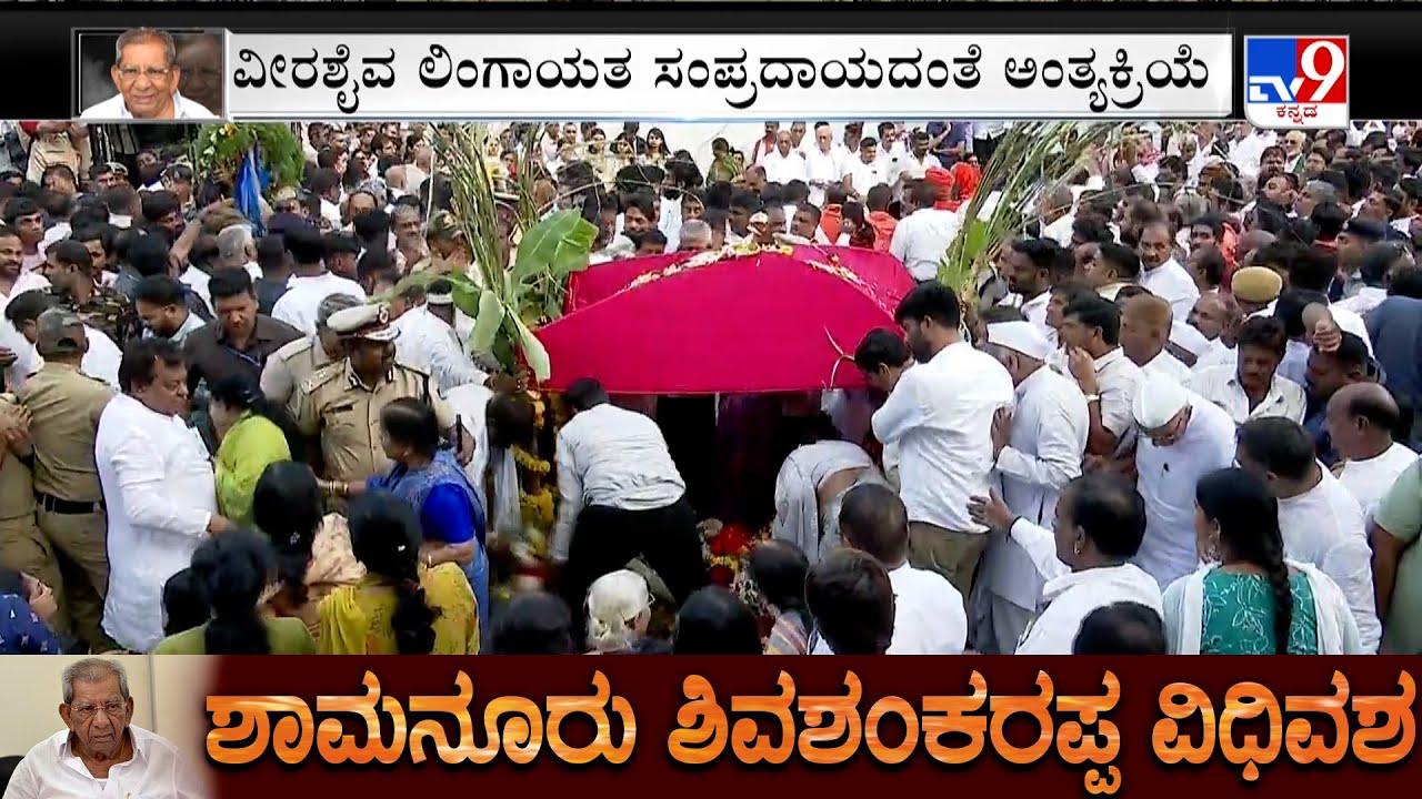 Shamanuru Shivashankarappa Funeral: ವೀರಶೈವ ಲಿಂಗಾಯತ ಸಂಪ್ರದಾಯದಂತೆ ಅಂತ್ಯಕ್ರಿಯೆ