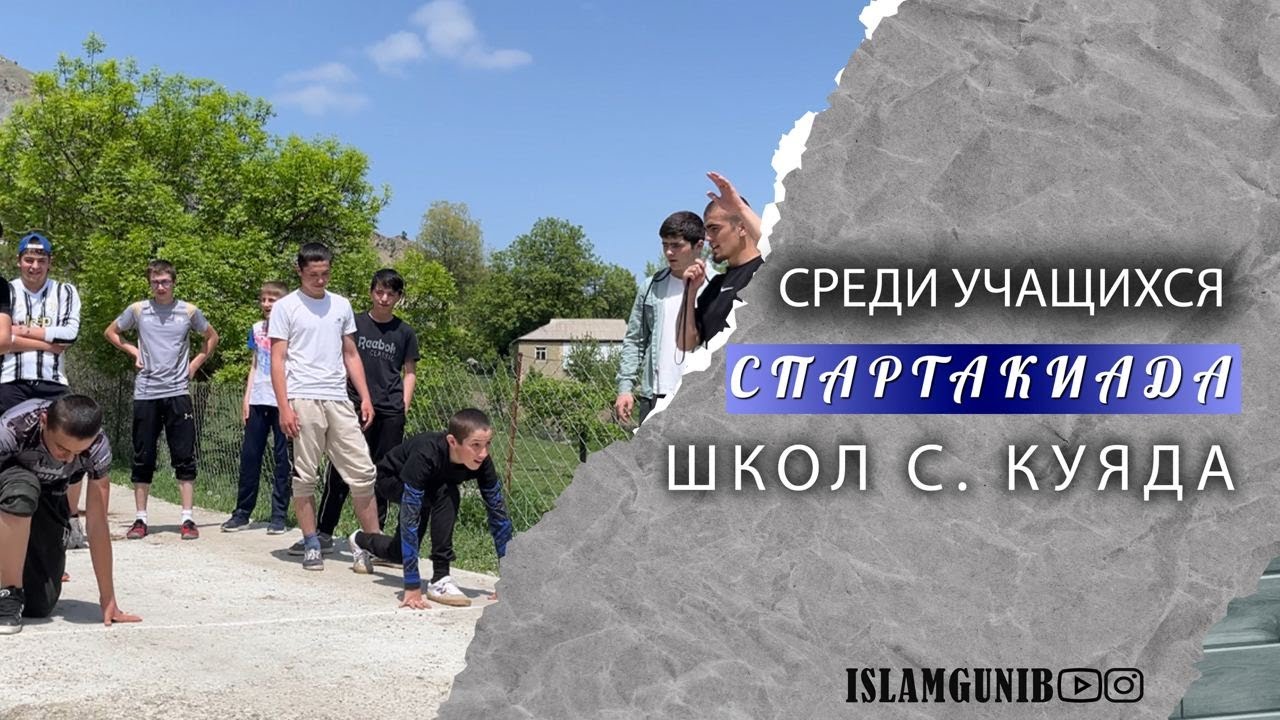 Спартакиада среди учащихся школ с. Куяда.