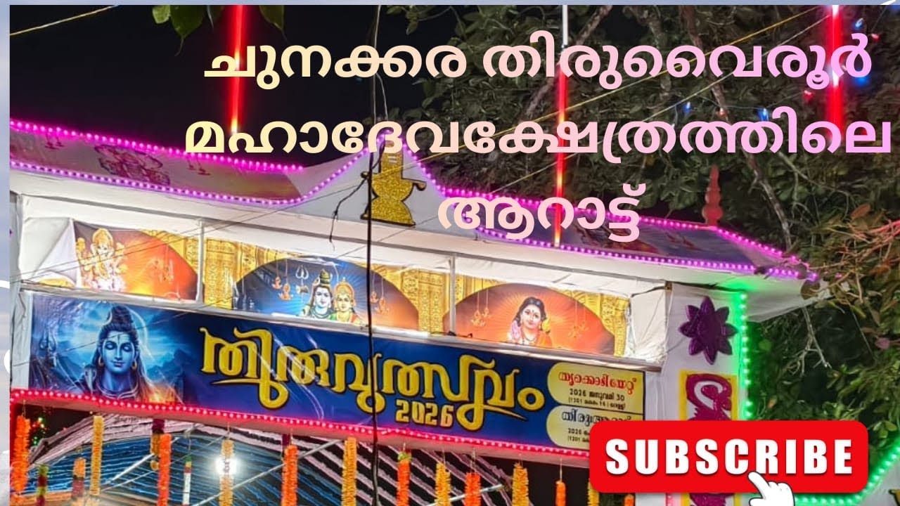 ചുനക്കര തിരുവൈരൂർ മഹാദേവ ക്ഷേത്രത്തിലെ ആറാട്ട് 🙏#youtubevideo #templevlog #godshiva #trending 