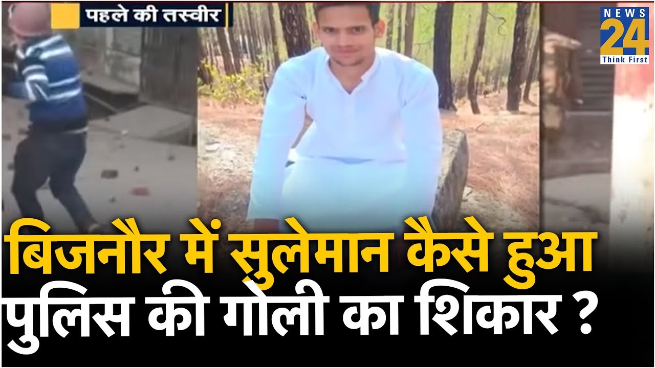 बिजनौर में सुलेमान कैसे हुआ पुलिस की गोली का शिकार ?