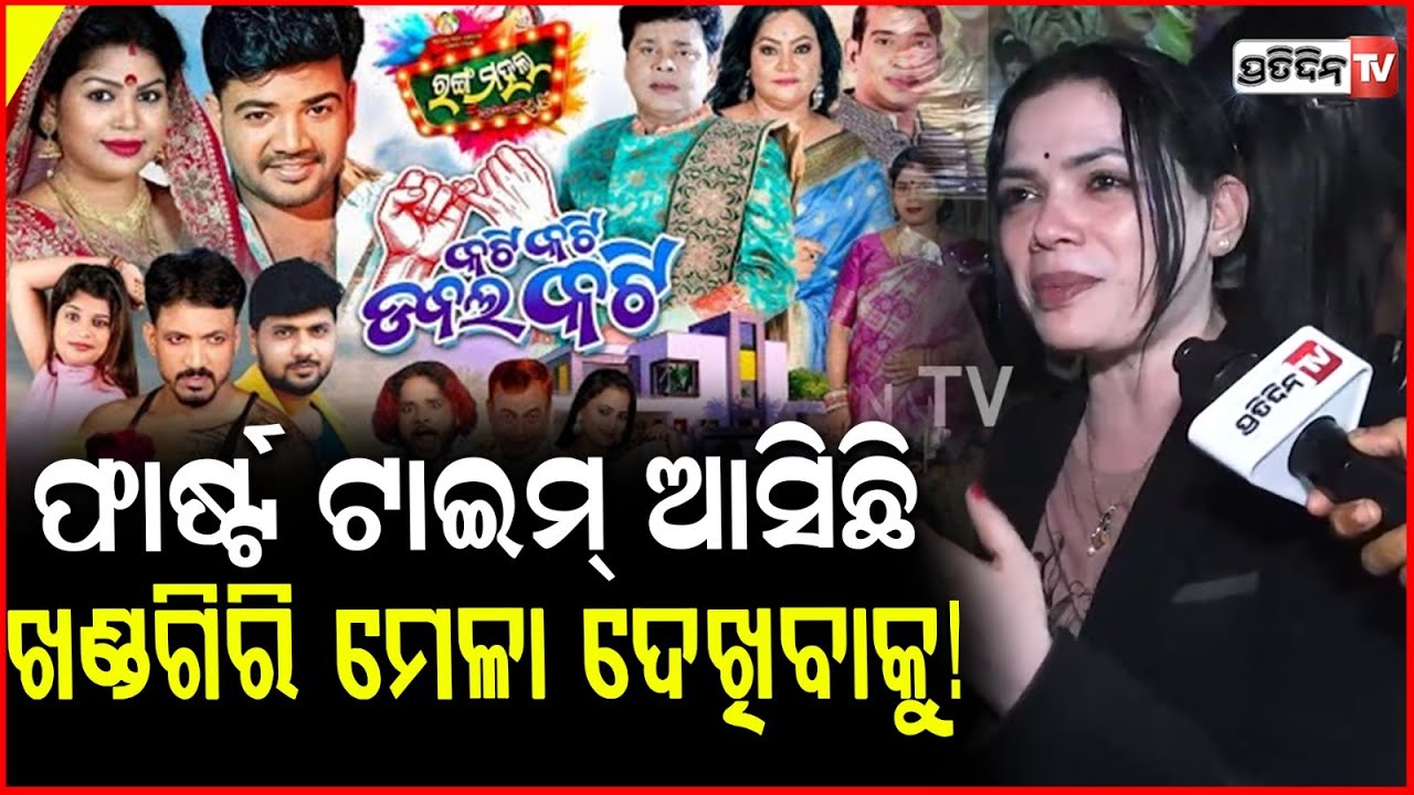 ଏଇ ସାହୁ ଭାଉଜ ପଳେଇଲା .! Jatra lovers at khandagiri answer most hilarious way, where is sahoo bhauja ?