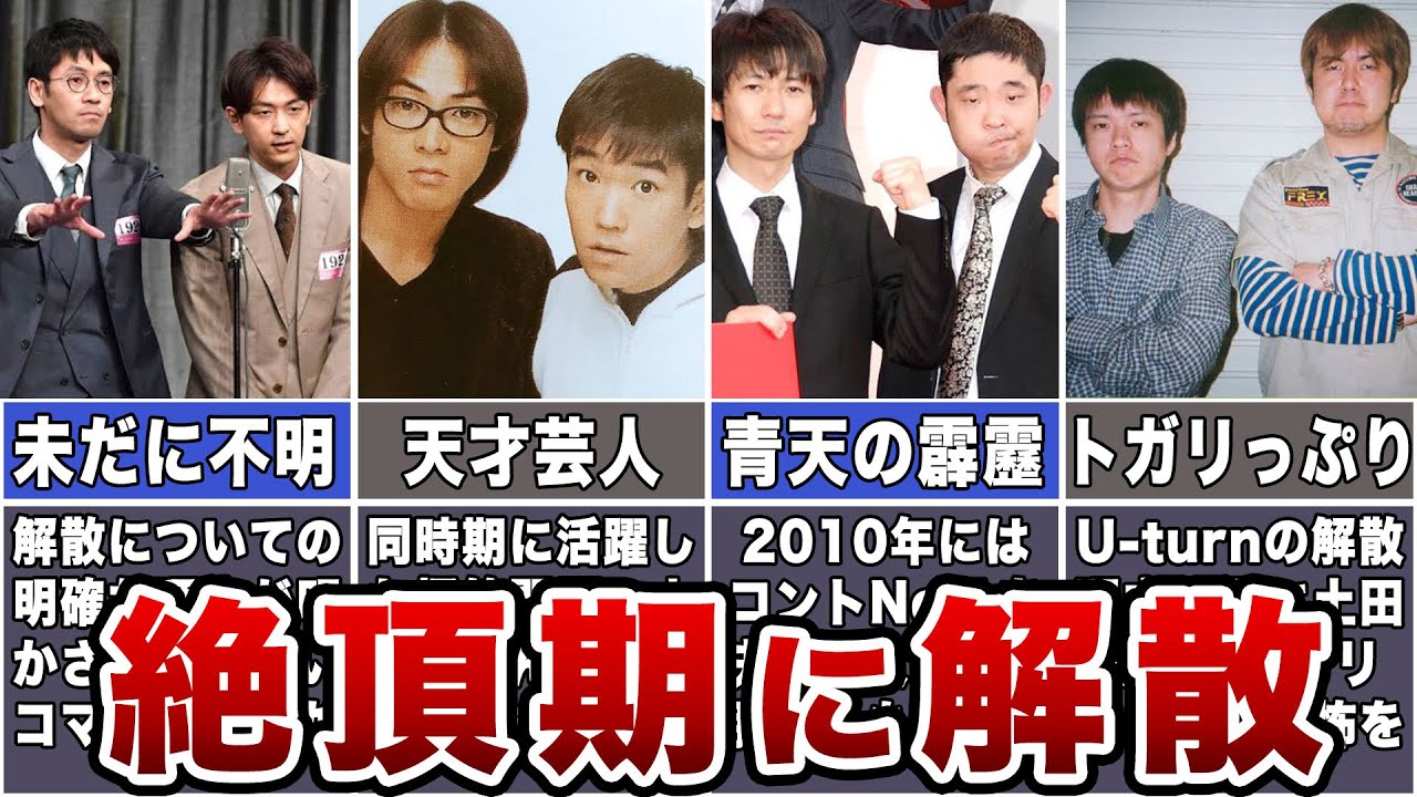 【伝説】絶頂期に解散したお笑い芸人7選【真相】