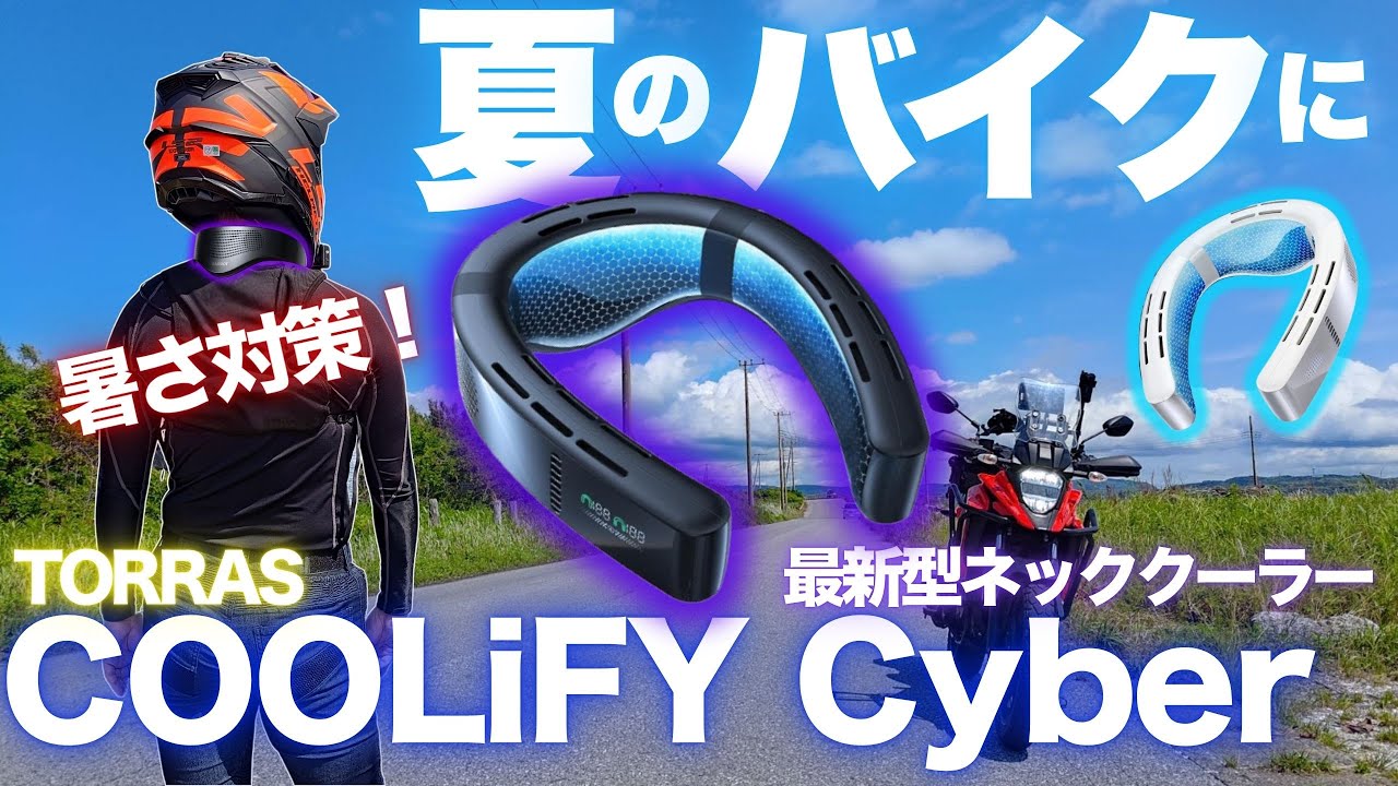 Amazonネッククーラーでツーリング TORRAS COOLiFY Cyberは使えるのか？【 モトブログ 】
