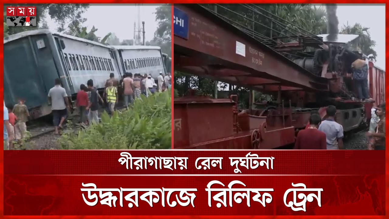 রংপুরে পদ্মরাগ ট্রেন লাইনচ্যুত, থমকে গেছে রেল চলাচল | Pirgachha Train Incident | Padmarag | Somoy TV