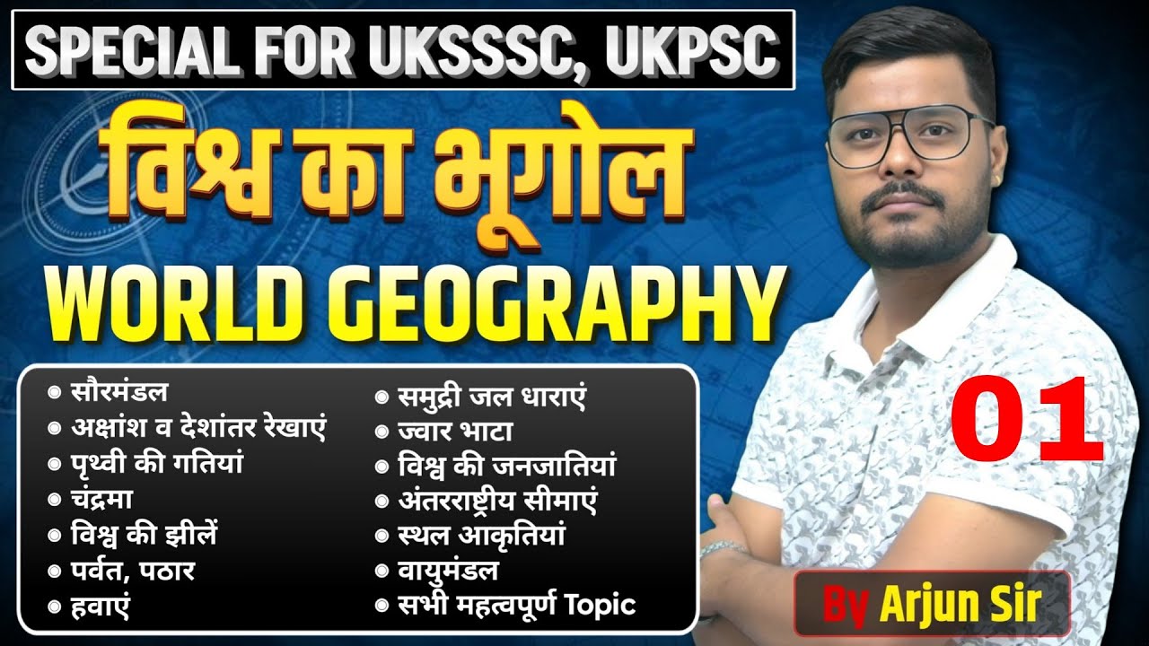 विश्व का भूगोल World geography by @AForArjun-sp3yr  सूर्य की संरचना,सौरमंडल