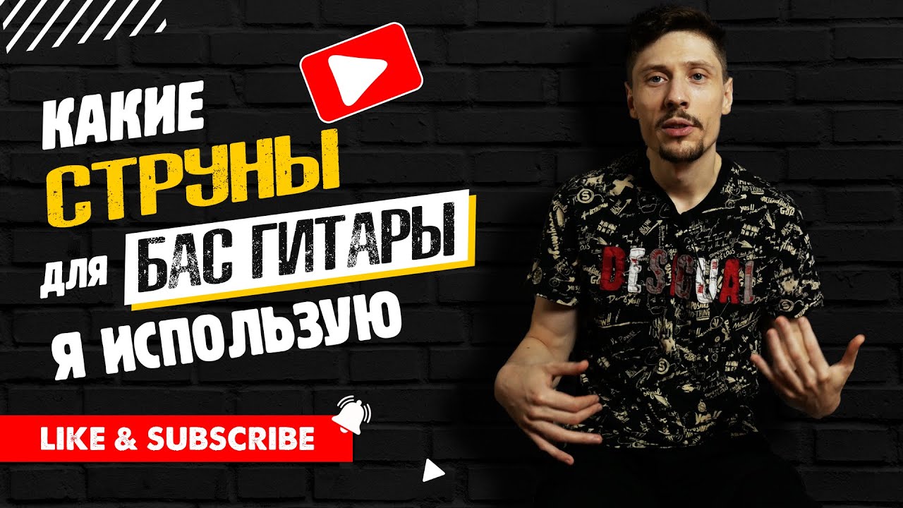 Струны для бас-гитары. Какие струны я использую, и почему