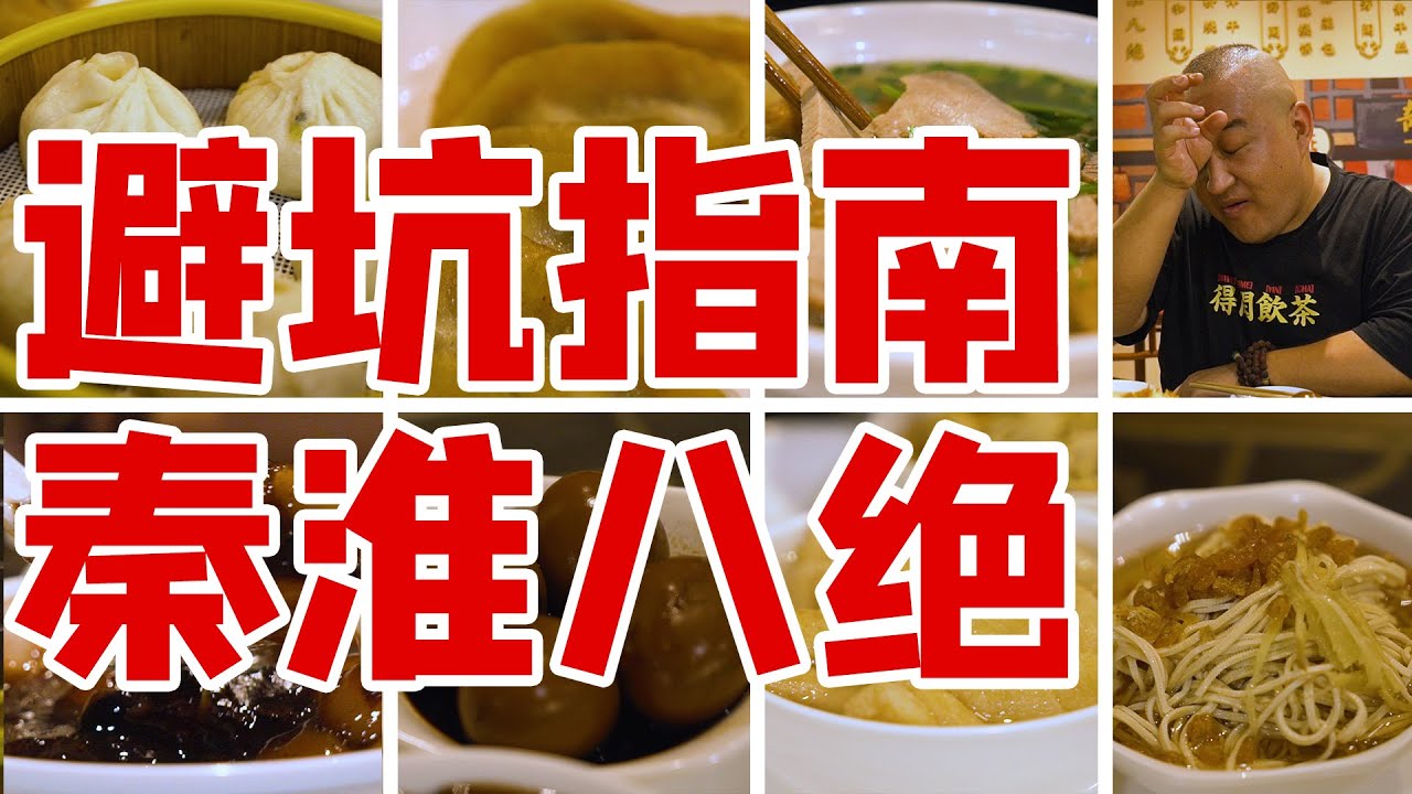 趁夜色逛吃秦淮8绝，没想到居然有16样？