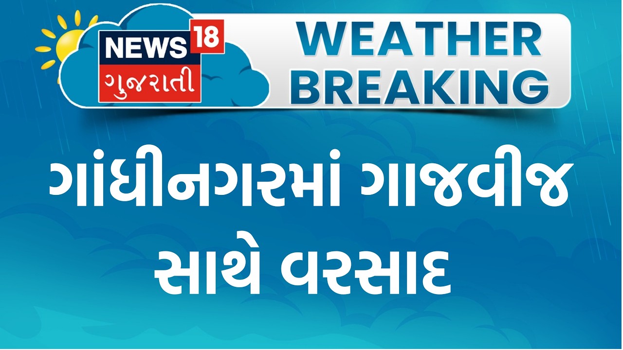 Gandhinagar Rain । ગાંધીનગરમાં ગાજવીજ સાથે વરસાદ ।  Heavy Rain | Monsoon | Weather | Gujarat Rain