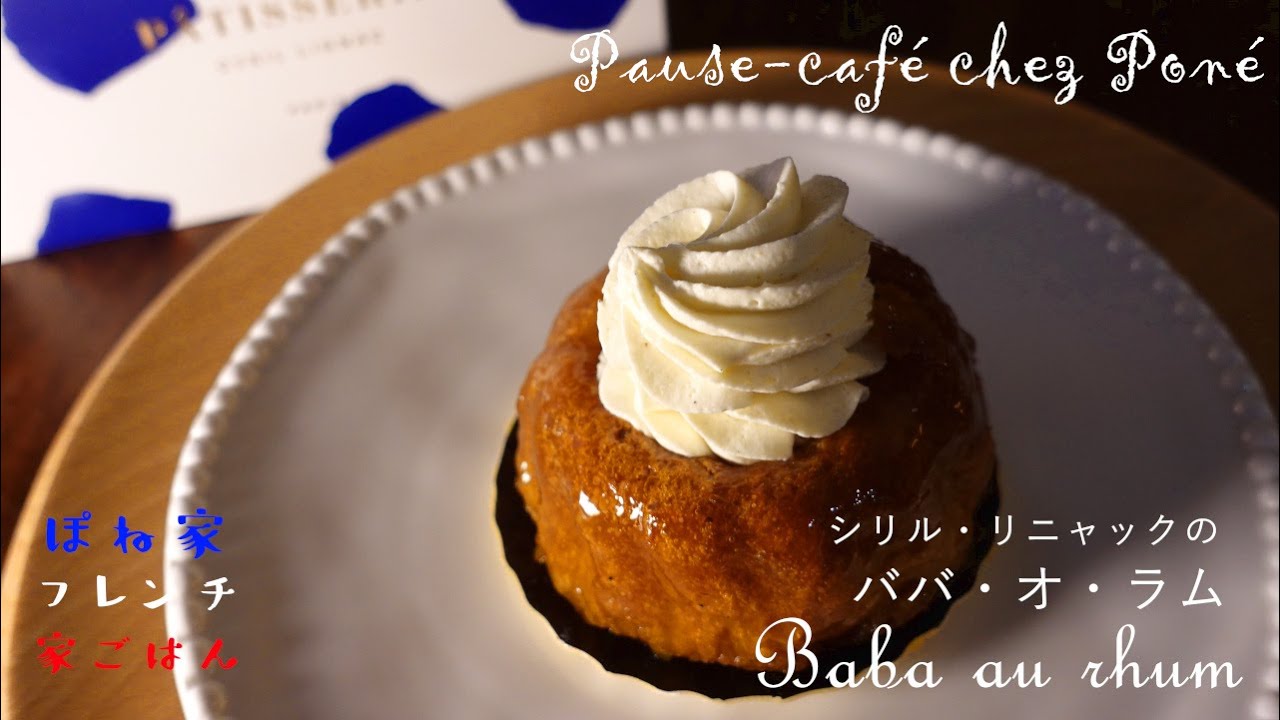 【シリル・リニャックのケーキのご紹介】パリのおやつ　ババ・オ・ラム　生クリームたっぷりラム酒が香る大人のケーキ　☆ぽね家フレンチ家ごはん☆