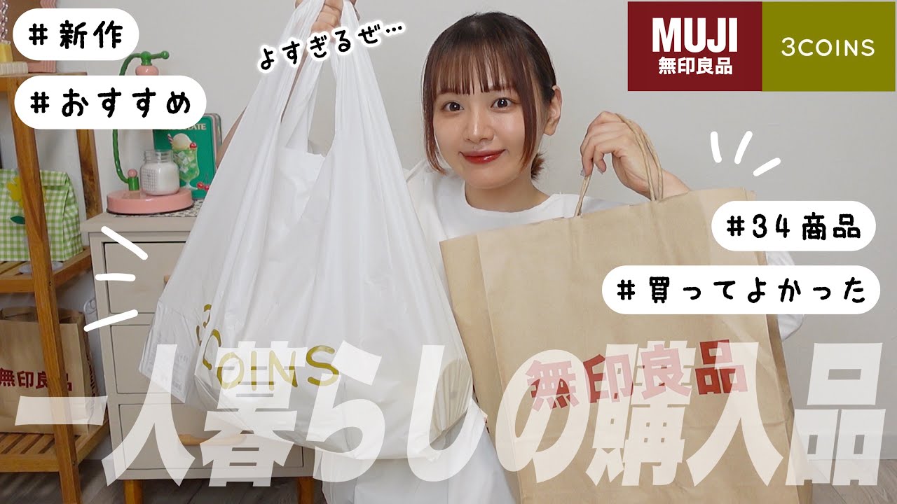 3COINSと無印良品の購入品たっぷりご紹介！新作も可愛すぎ🌙おすすめしたい大満足アイテム👌🏻 ̖́-‬【一人暮らし/HAUL】