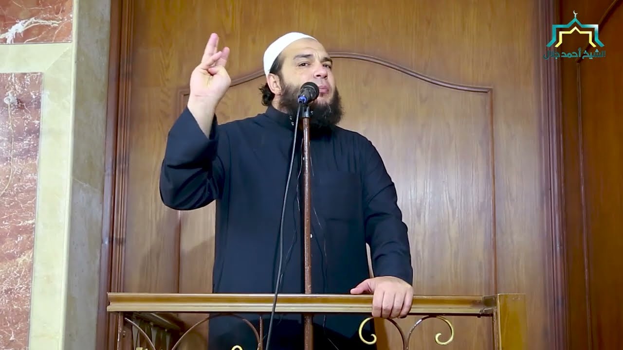 الصدق والأمانة | #خطبة_الجمعة | الشيخ أحمد جلال