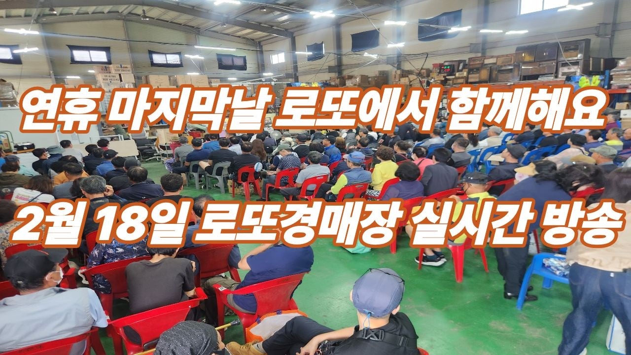 2월 18일  수요일 로또경매장 현장 실시간~
