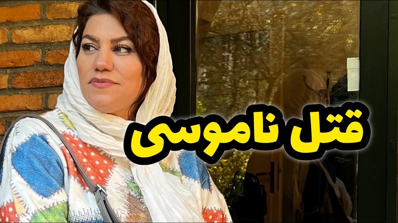 داستان جزئيات قتل ناموسی ، واقعی و ارسالی از طرف شما ، پادکست و ولاگ فارسی