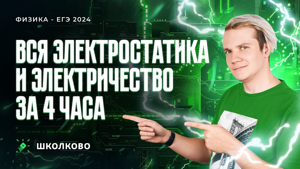 Вся электростатика и электричество за 3 часа | Качественные задачи №21+теория для ЕГЭ 2024 по физике