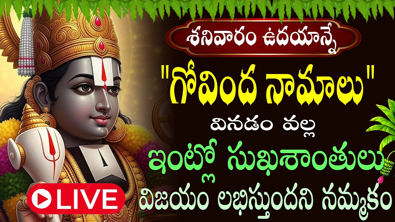 LIVE  :  శనివారం ఉదయాన్నే   గోవింద నామాలు ఒక్కసారి వింటే చాలు రాత్రి లోపు శుభవార్త వింటారు