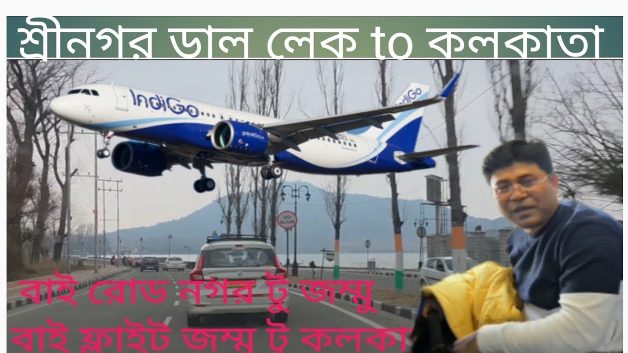 By Road Srinagar To Jammu By Flight Jammu To Kolkata  বাই রোড শ্রীনগর টু জম্মু বাই ফ্লাইট কলকাতা 