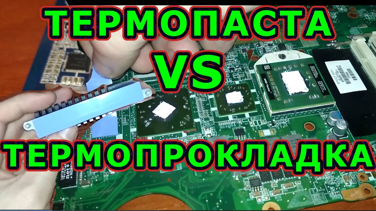 Термопаста vs термопрокладка. Что эффективнее и можно ли менять одно на другое и наоборот?