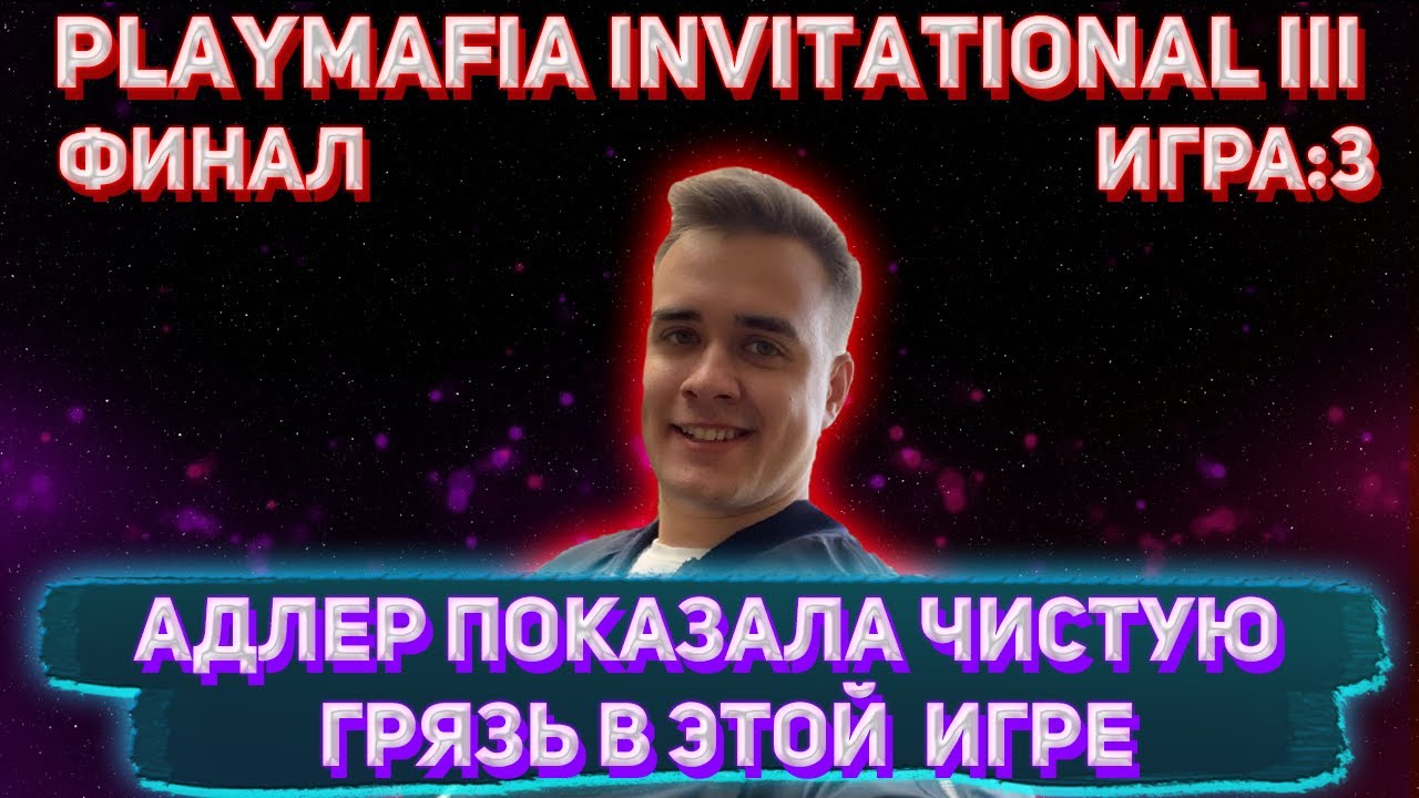 АДЛЕР ПОКАЗАЛА ЧИСТЕШУЮ ГРЯЗЬ В ЭТОЙ ИГРЕ! / ТУРНИР PLAYMAFIA INVITATIONAL #3 (ФИНАЛ , 3 Игра)