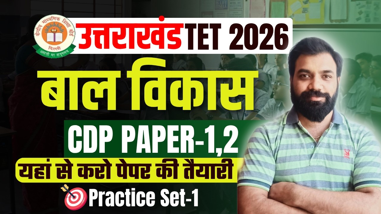 Подготовка к UTET 2026 | CDP Работа 1 и 2 Практический комплект 1 | Психология развития ребенка и...