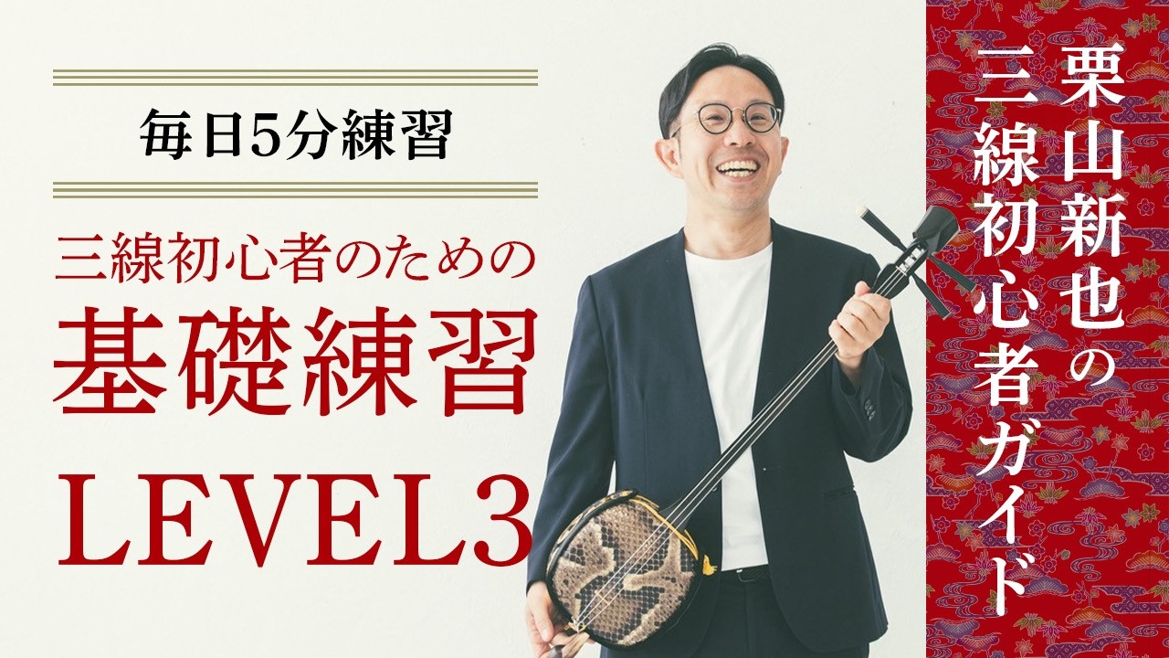 【毎日5分練習】三線初心者のための基礎練習～LEVEL3～＜海の声＞三線弾き方付き