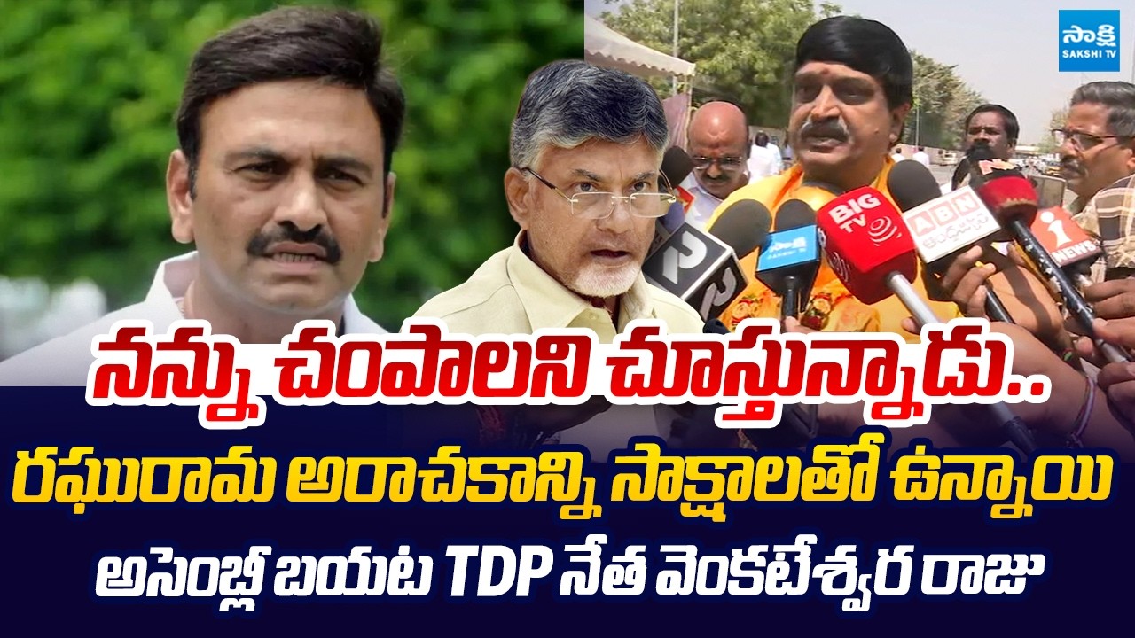 TDP Potturi Venkateswara Raju Reveals Shocking Proofs On Raghu Rama Krishna Raju |@SakshiTVLIVE