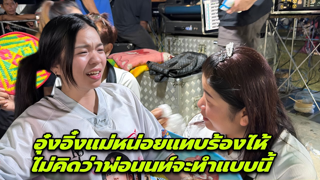 อุ๋งอิ๋งแม่หน่อยแทบร้องไห้ ไม่คิดว่าพ่อนนท์￼จะทำแบบนี้