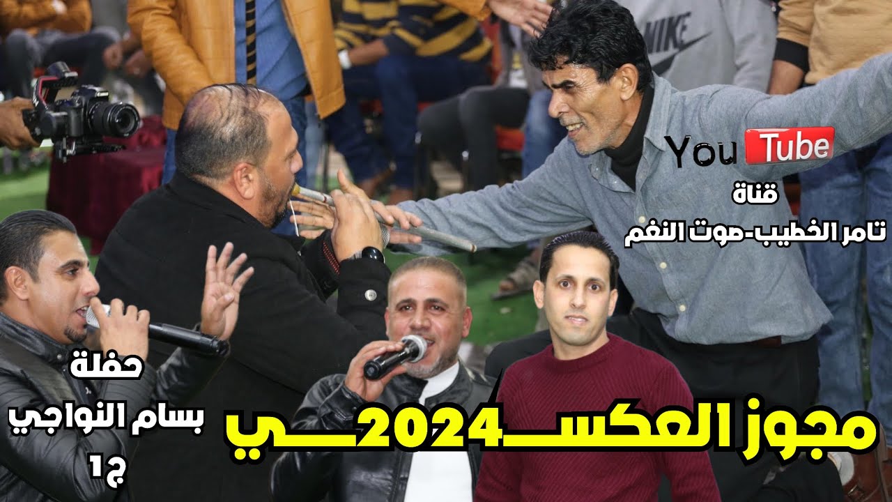 مجوز العكسي 2024 عبدالله الحريري حفلة الروضه بسام النواجي ج1 انتاج تامر الخطيب ابوجروان