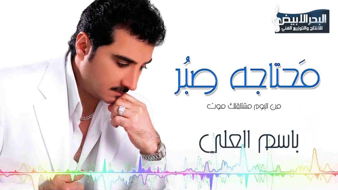 Bassem Al Ali - Mehtaja Saber | باسم العلي - محتاجه صبر