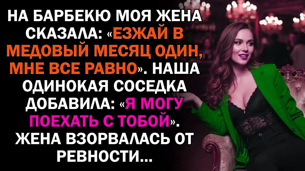 На барбекю моя жена сказала: «Езжай в медовый месяц один, мне все равно». Наша одинокая соседка...