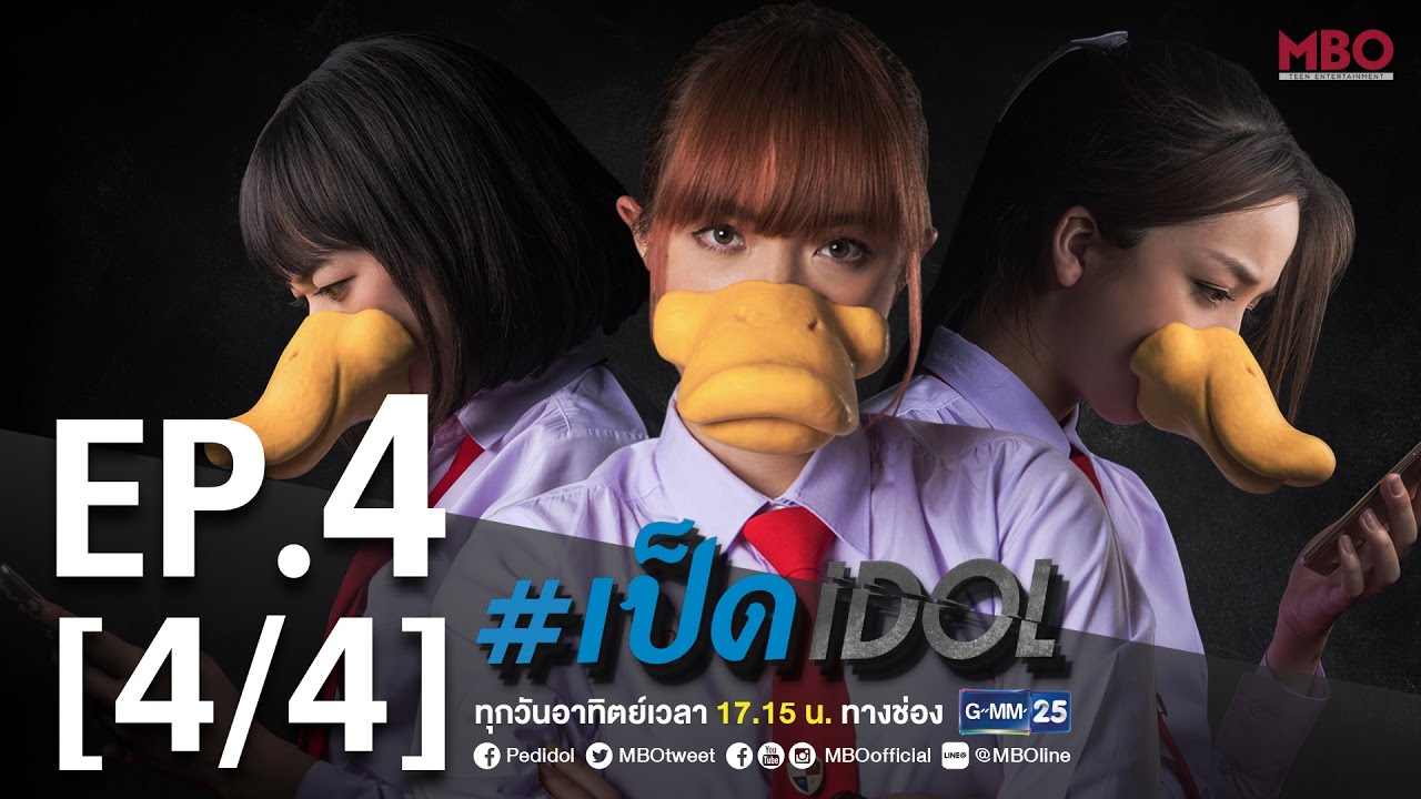 #เป็ดidol Series | EP.4 [4/4] | 2 ต.ค.59