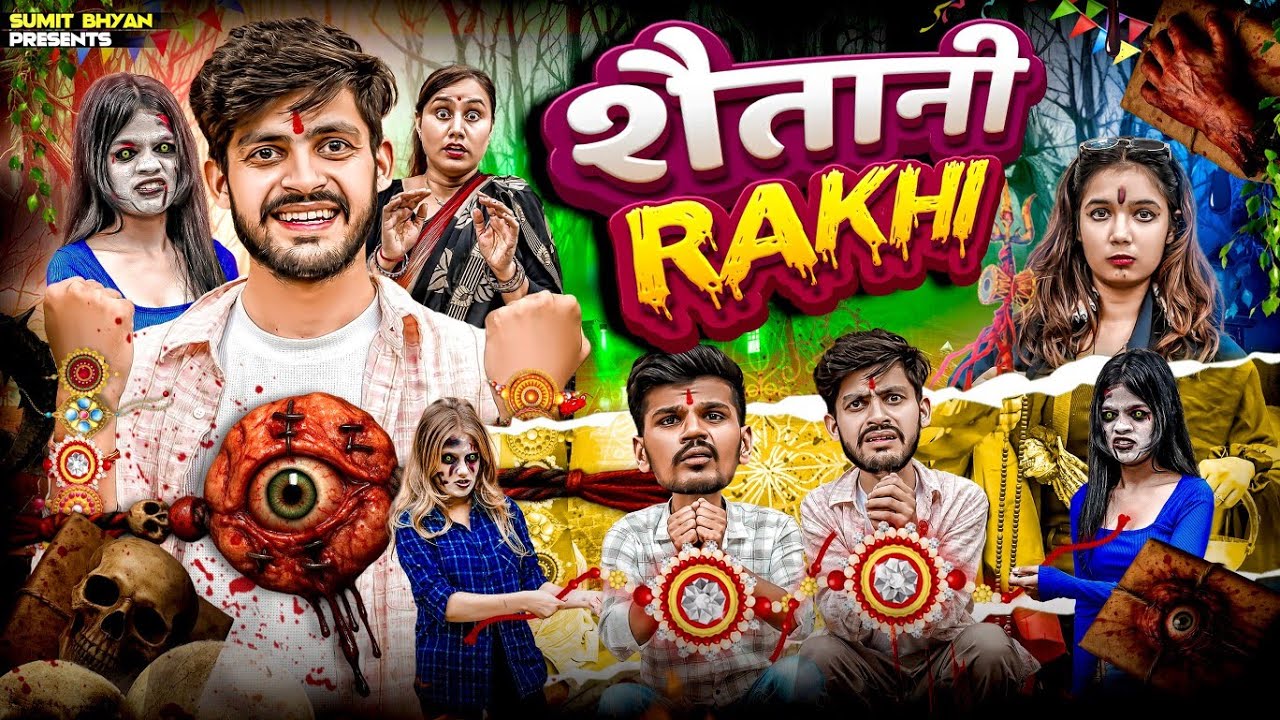 शैतानी RAKHI || Raksha Bandhan Special || Sumit Bhyan