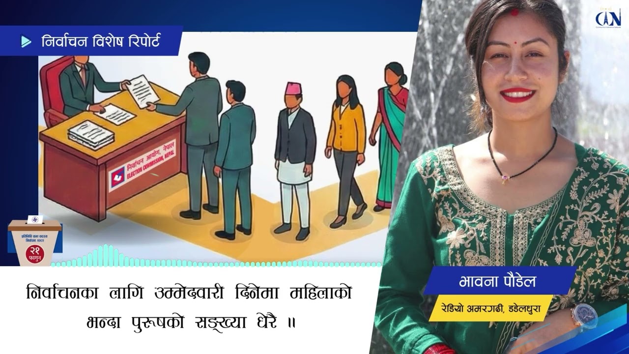 उम्मेदवारी दिनेमा महिला भन्दा पुरुषको सङ्ख्या धेरै | Election Report | Bhawana Poudel | Dadeldhura |