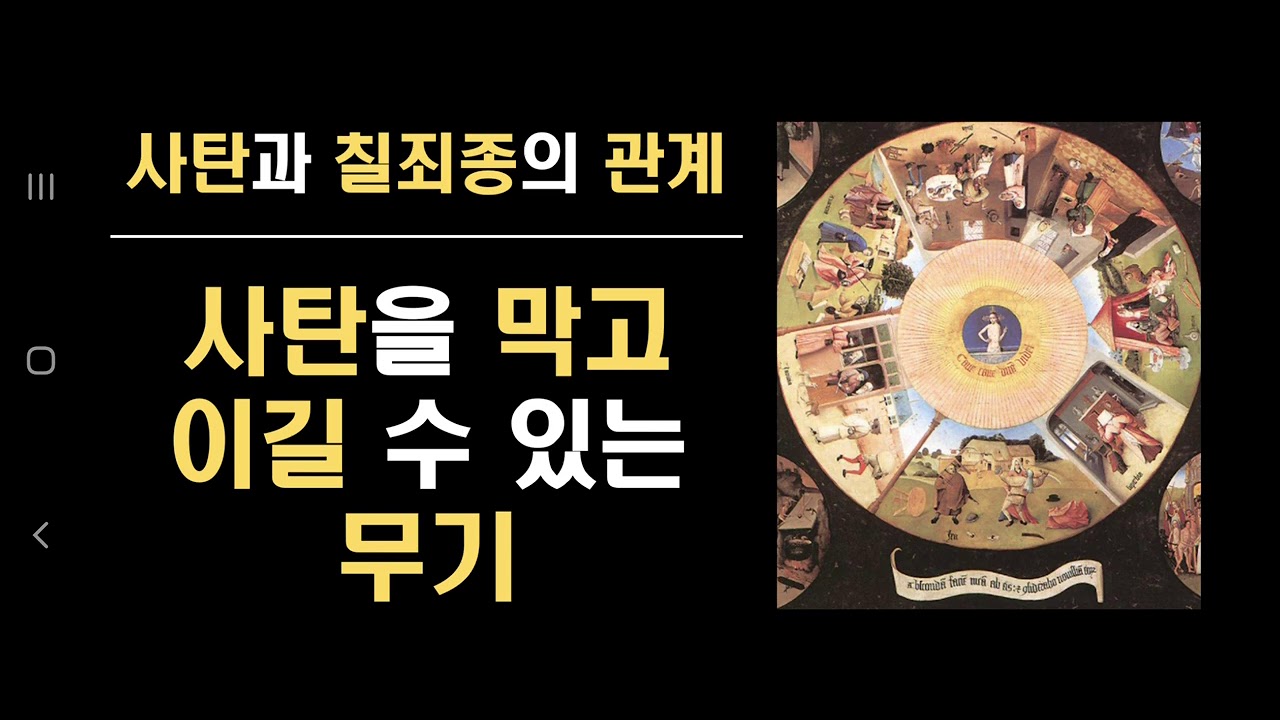 사탄과 칠죄종의 관계, 사탄을 막고 이길 수 있는 무기