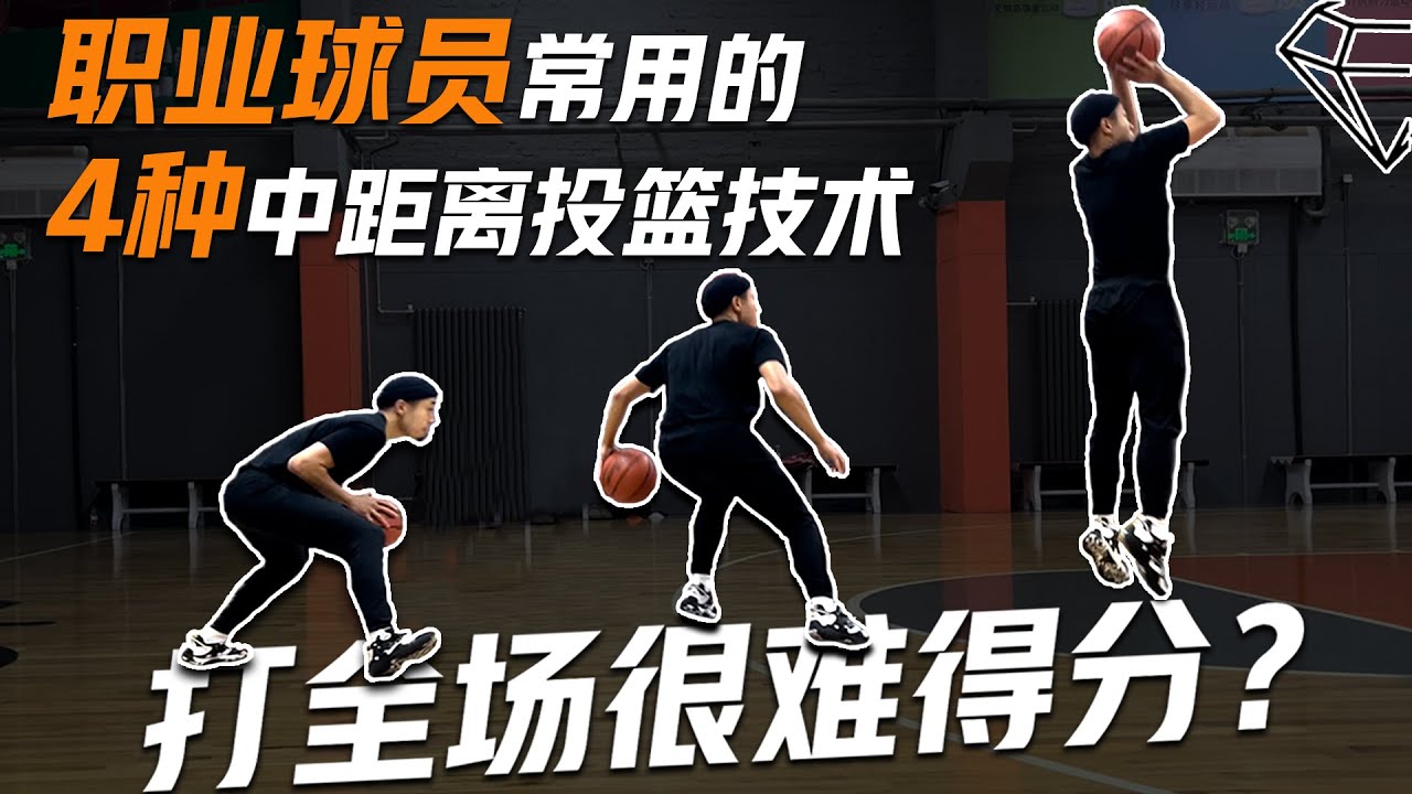 打全场如何高效得分？必须掌握的4种中距离投篮技术 Mid-Range Shooting 优化你的进攻技术！