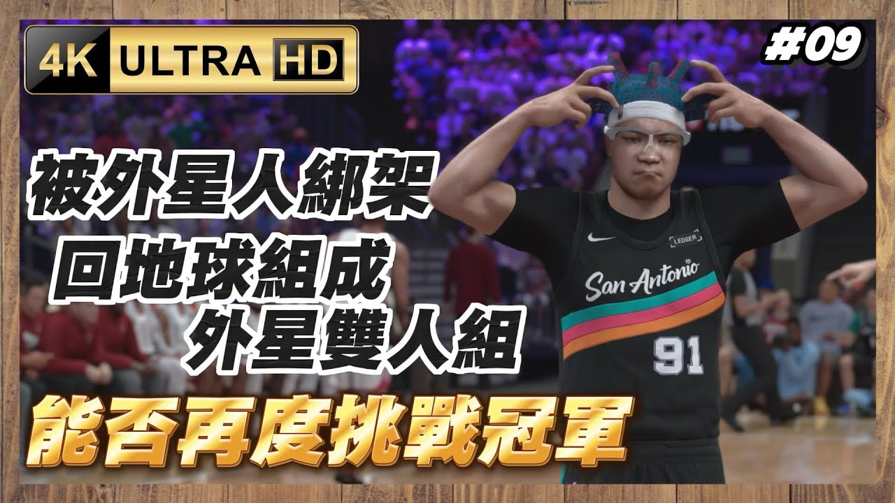 【NBA 2K26】Homer被外星人綁架? 回到地球之後跟斑馬組成外星人連線! 挑戰隊史首冠!! My Career生涯模式#09