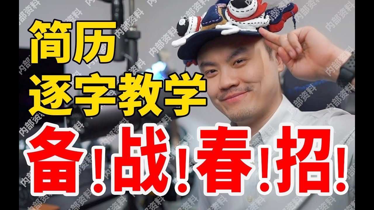 【备战春招】咨询四大简历这样改，offer通过保证百分百！