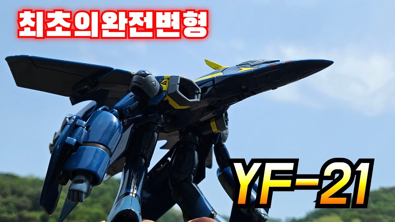 최초의 완전변형 야마토 마크로스 플러스 YF-21 macross yf-21