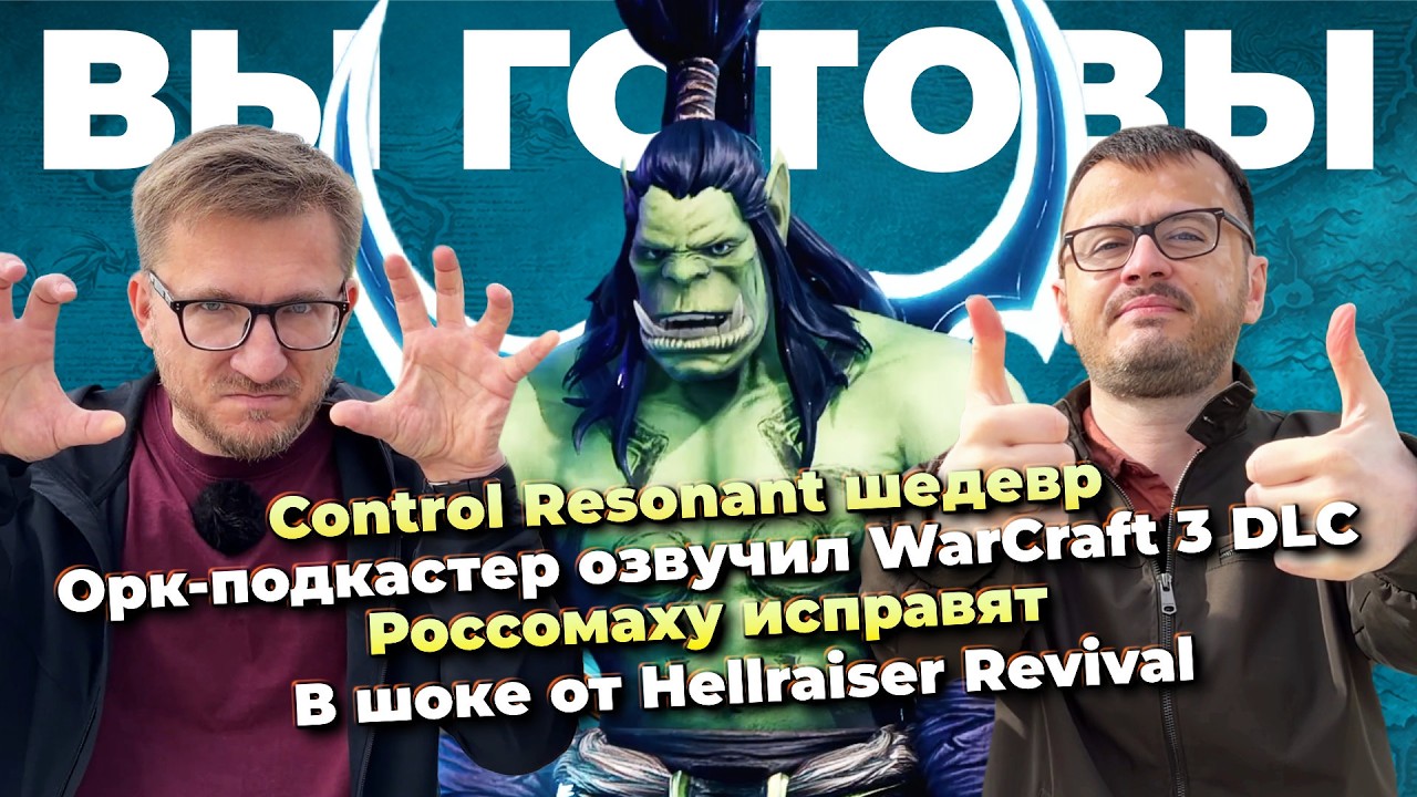 Control Resonant шедевр / WoW на консолях / Сюжет Diablo V / Орк-подкастер / Hellraiser Revival шок