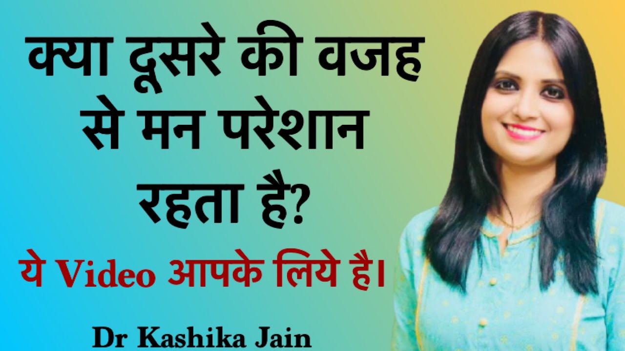 क्या दूसरे की वजह से मन परेशान रहता है ? | Dr Kashika Jain | Hindi