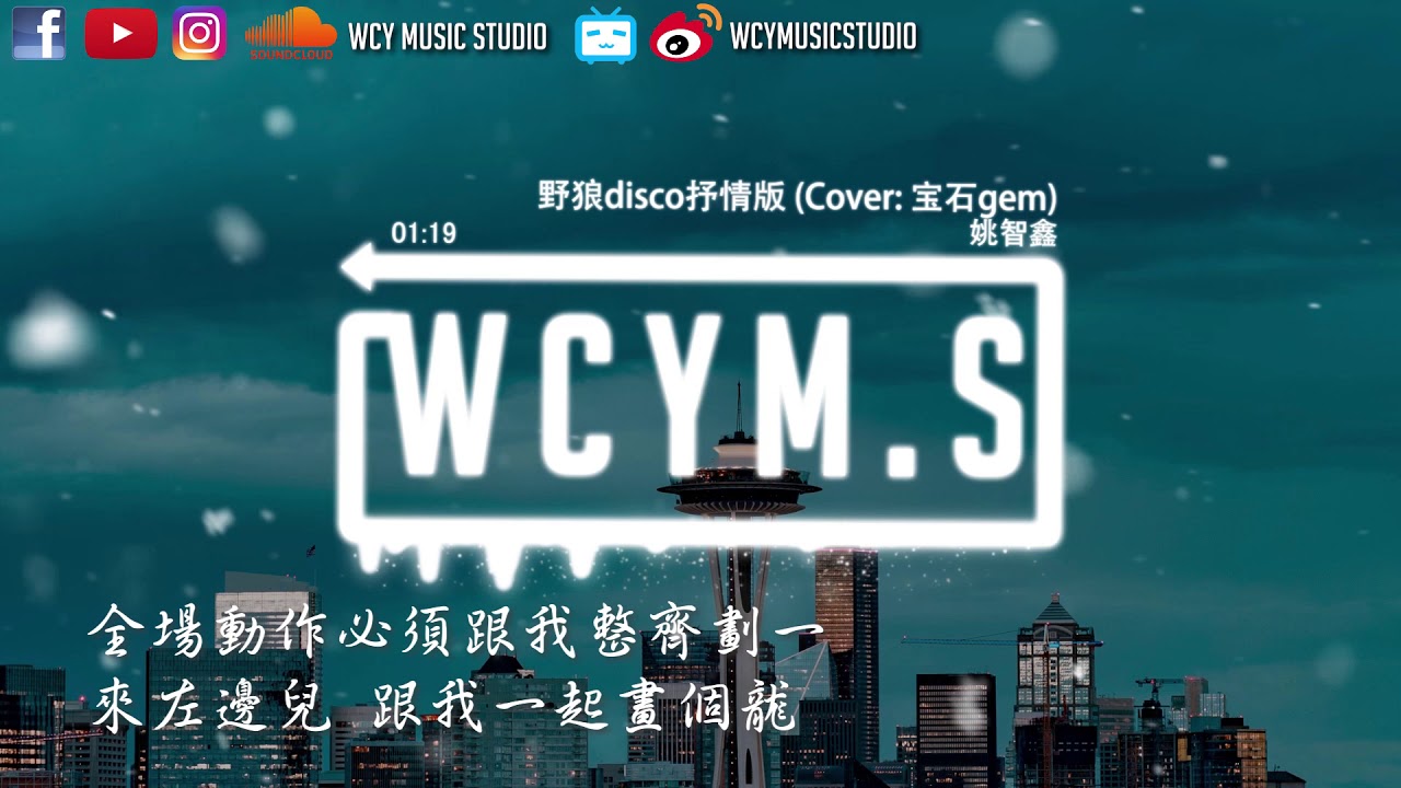 姚智鑫 - 野狼disco抒情版 (Cover: 宝石gem)【動態歌詞/Lyrics Video】