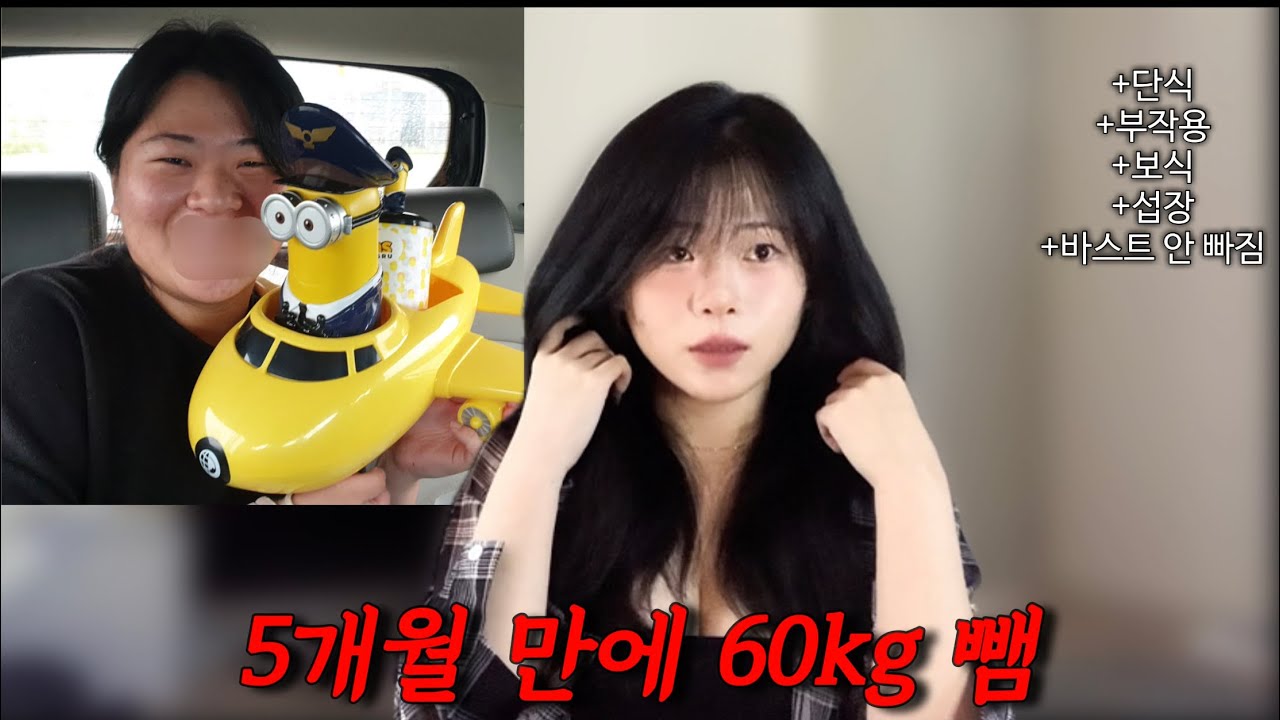 60kg 빼고 이렇게 됨  [5개월만에 60키로 감량. 바스트는 지킴. 단식. 섭장. 고침. 다이어트 전후. 단기 다이어트. 초고도비만 썰, 단식 부작용] #단기다이어트