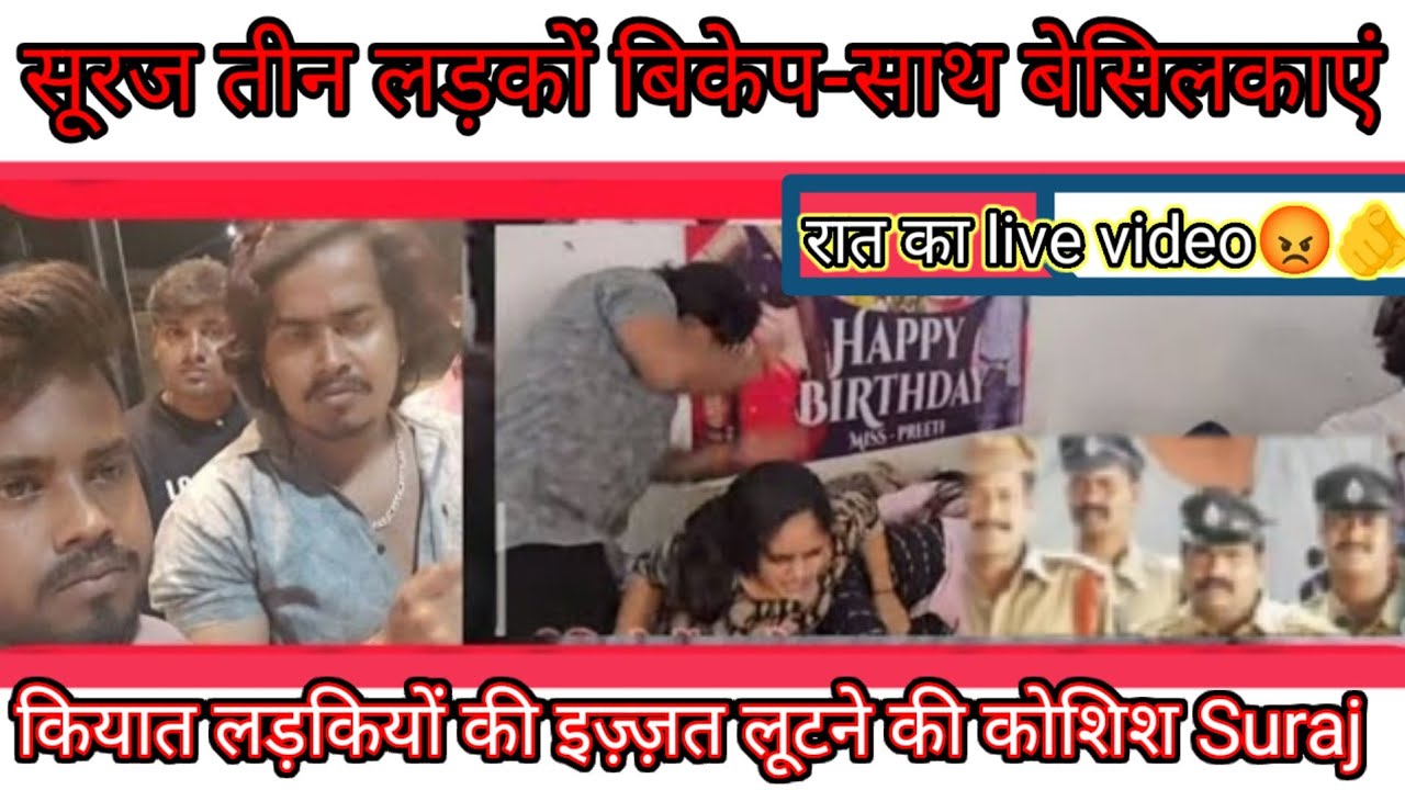 सूरज ने रात को तीन गुंडों के साथ मिलकर किया इज़्ज़त लूटने की कोशिश चारों जाएंगे जे@preetikumarin1253