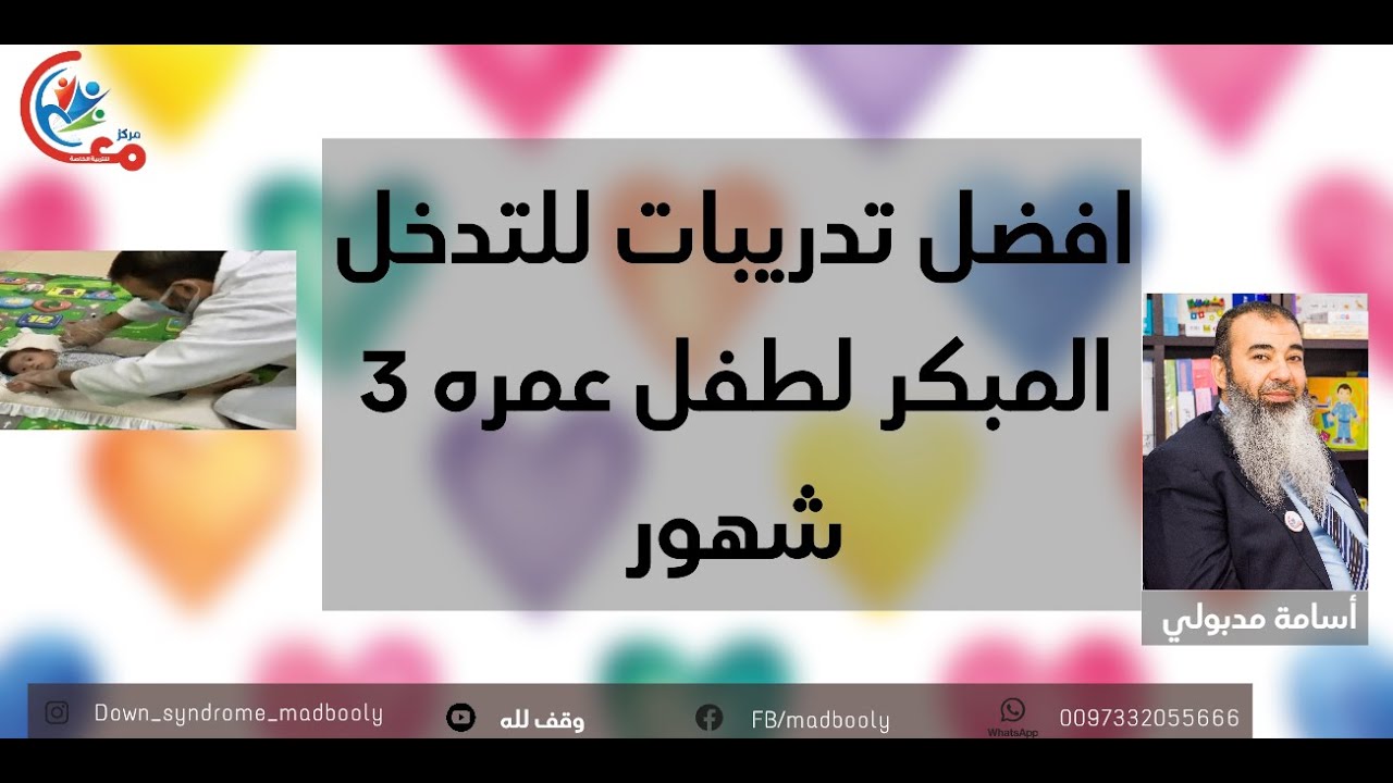 افضل تدريبات للتدخل المبكر لطفل عمره 3 شهور مع اسامة مدبولي