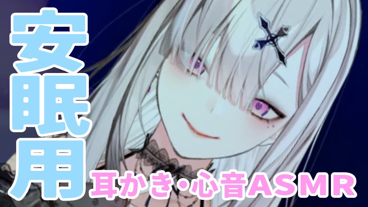 【ASMR】健屋花那の耳かき・心音【安眠用】