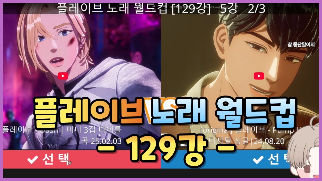 솔직하게 말하겠습니다 - 플레이브 노래 월드컵 129강 [월드컵]